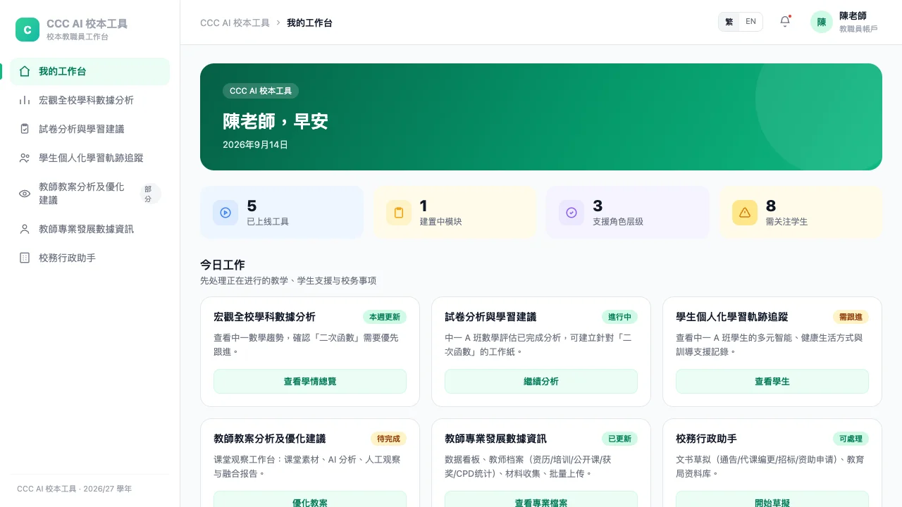 project cover: CCC 学校 AI 工具门户